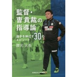 監督・曺貴裁の指導論―選手を伸ばす30のエピソード [単行本]