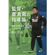 監督・曺貴裁の指導論―選手を伸ばす30のエピソード [単行本]