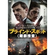 ブラインド・スポット 隠蔽捜査