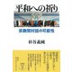 平和への祈り―宗教間対話の可能性 [単行本]