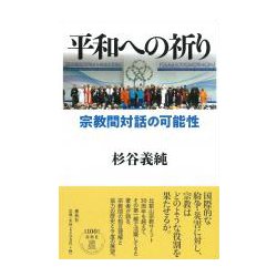 ヨドバシ.com - 平和への祈り―宗教間対話の可能性 [単行本] 通販【全品