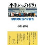 平和への祈り―宗教間対話の可能性 [単行本]