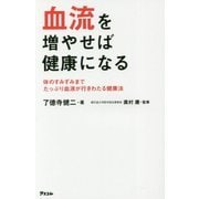 血流を増やせば健康になる―体のすみずみまでたっぷり血液が行きわたる健康法 [単行本]