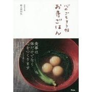 お寺ごはん―心のごちそう帖 [単行本]