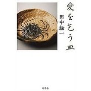愛を乞う皿 [単行本]