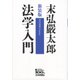 法学入門 新装版 [単行本]