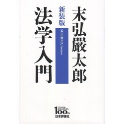 法学入門 新装版 [単行本]