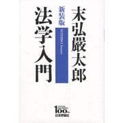 法学入門 新装版 [単行本]