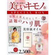 美しいキモノ　2018年　春号　×　coyori　美容液オイル　特別セット [ムックその他]