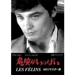 危険がいっぱい HDリマスター版 [DVD]