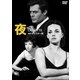 夜 HDリマスター版 [DVD]