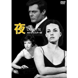 夜 HDリマスター版 [DVD]