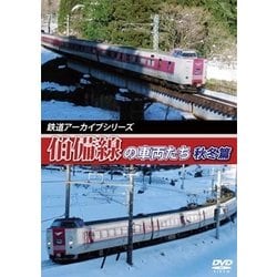 鉄道アーカイブシリーズ42 伯備線の車両たち 秋冬篇 [DVD]
