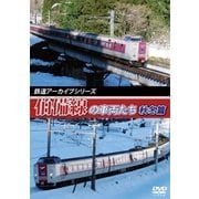 鉄道アーカイブシリーズ42 伯備線の車両たち 秋冬篇