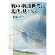 戦中・戦後世代から現代を見つめる [単行本]
