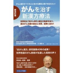 がんを治す新漢方療法 新改訂版 (「がん克服」シリーズ) [単行本]