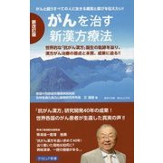 がんを治す新漢方療法 新改訂版 (「がん克服」シリーズ) [単行本]