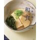 大原千鶴の和食―からだにやさしい日本のごはん [単行本]