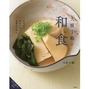 大原千鶴の和食―からだにやさしい日本のごはん [単行本]