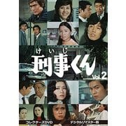 刑事くん 第1部 コレクターズDVD VOL.2 <デジタルリマスター版>