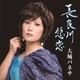 大城バネサ／長良川悲恋