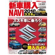 CARトップ特別編集 新車購入NAVI2018 スズキ編 [ムックその他]