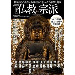 図説仏教と宗派 [ムックその他]