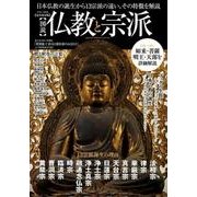 図説仏教と宗派 [ムックその他]