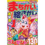 みんなで楽しいまちがい絵さがしBest Collection VOL.4 [ムックその他]