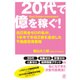20代で億を稼ぐ!―自己資金ゼロの私が、1年半で年収2億を達成した不動産投資戦略 [単行本]