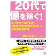 20代で億を稼ぐ!―自己資金ゼロの私が、1年半で年収2億を達成した不動産投資戦略 [単行本]
