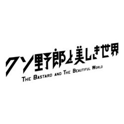 ヨドバシ.com - 映画 クソ野郎と美しき世界 オフィシャルブック （TJMOOK） [単行本] 通販【全品無料配達】