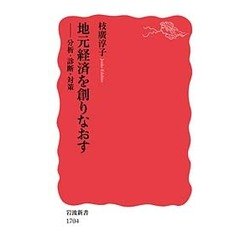 地元経済を創りなおす―分析・診断・対策(岩波新書) [新書]