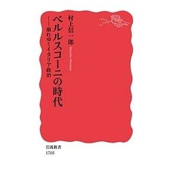 ベルルスコーニの時代―崩れゆくイタリア政治(岩波新書) [新書]