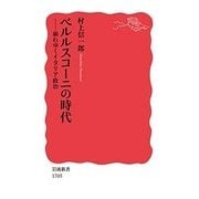 ベルルスコーニの時代―崩れゆくイタリア政治(岩波新書) [新書]