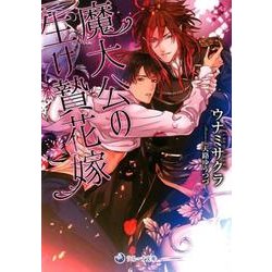魔大公の生け贄花嫁（ラルーナ文庫） [文庫]