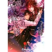 魔大公の生け贄花嫁（ラルーナ文庫） [文庫]
