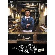 深夜食堂 中国版 DVD-BOXⅠ