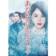 あなたはひどいです DVD-BOX4