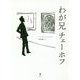 わが兄チェーホフ [単行本]
