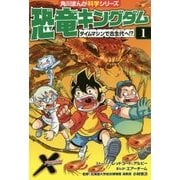 恐竜キングダム〈1〉タイムマシンで古生代へ!?(角川まんが科学シリーズ〈B 1〉) [全集叢書]