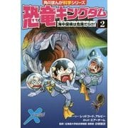 恐竜キングダム〈2〉海中探検は危険だらけ!(角川まんが科学シリーズ〈B 2〉) [全集叢書]