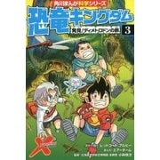 恐竜キングダム〈3〉発見!ディメトロドンの卵(角川まんが科学シリーズ〈B 3〉) [全集叢書]