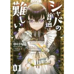 ヨドバシ Com シャバの 普通 は難しい 01 単行本 通販 全品無料配達