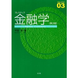 プレステップ金融学 第2版 (PRE-STEP〈03〉) [全集叢書]