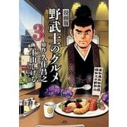 野武士のグルメ 3rd 漫画版 [単行本]