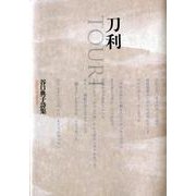 刀利－谷口典子詩集 [単行本]