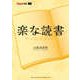 楽な読書―IN THE BOOK SHELF(BURRN!叢書) [単行本]