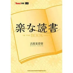 楽な読書―IN THE BOOK SHELF(BURRN!叢書) [単行本]
