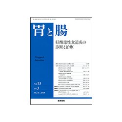 胃と腸 2018年 03月号 [雑誌]